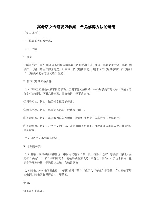 高考语文专题复习教案常见修辞方法的运用