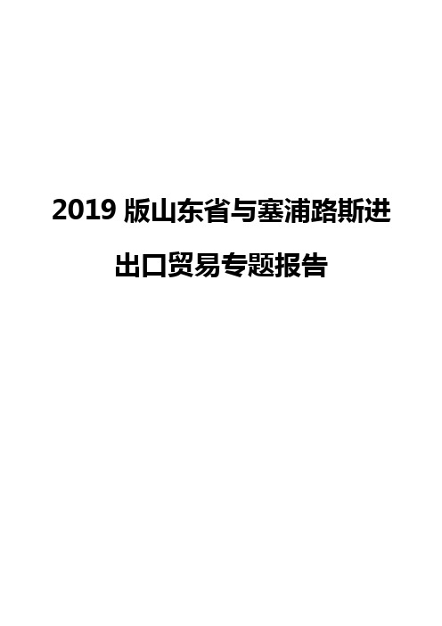 2019版山东省与塞浦路斯进出口贸易专题报告