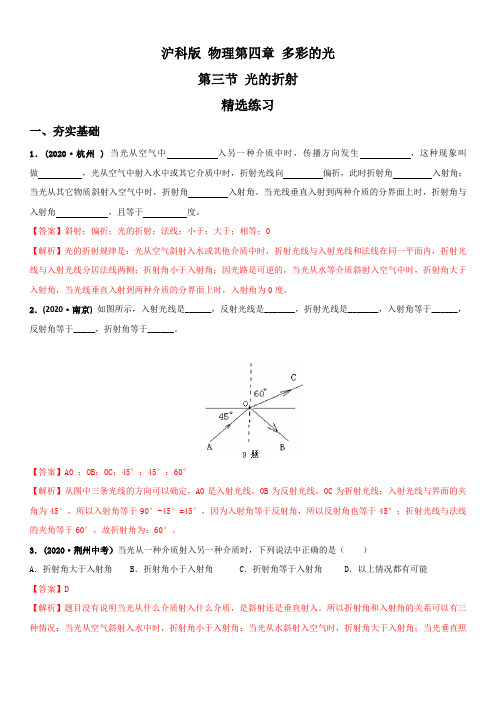 沪科版物理第4章多彩的光专题4.3光的折射(精选练习)【解析版】