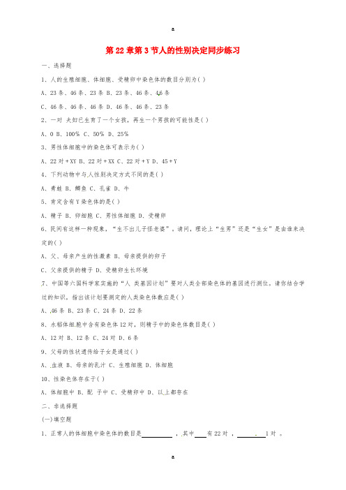 八年级生物下册 22_3 人的性别决定练习(新版)苏教版