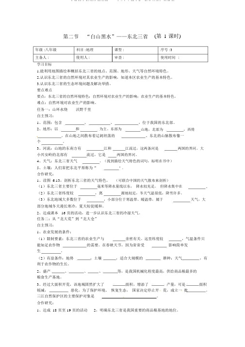 人教版八年级地理下册6.2《“白山黑水”-东北三省》导学案