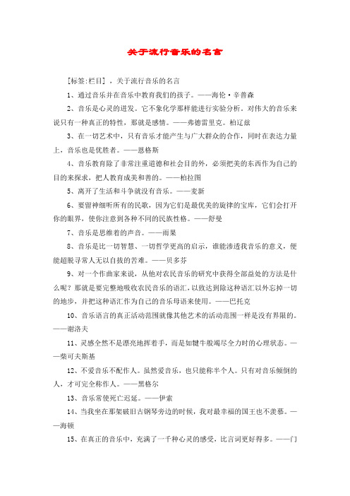 关于流行音乐的名言