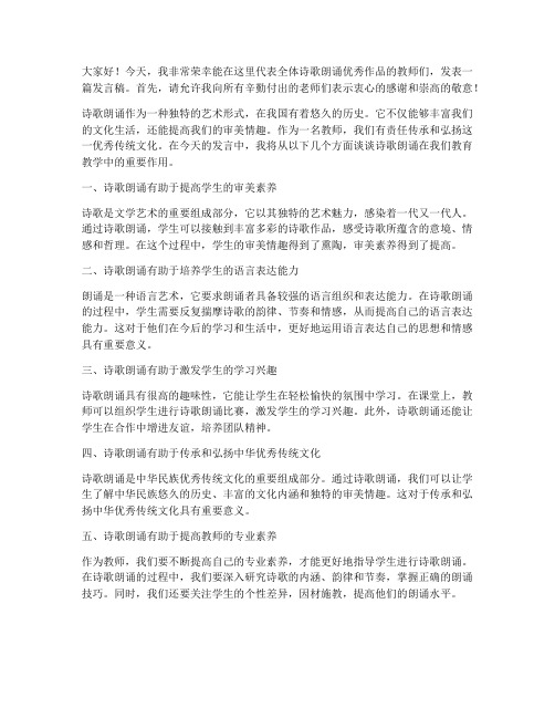 诗歌朗诵优秀作品教师发言稿