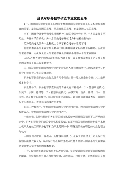 最新-浅谈对职务犯罪侦查专业化的思考 精品