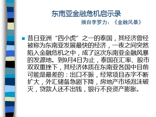 东南亚金融危机启示录