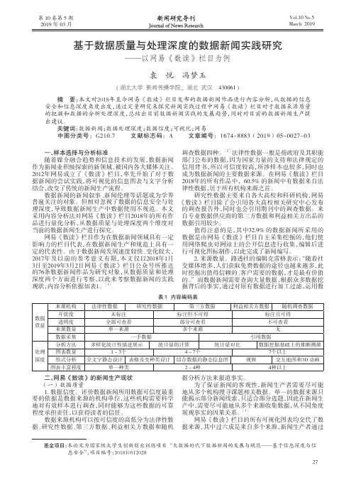 基于数据质量与处理深度的数据新闻实践研究——以网易《数读》栏目为例