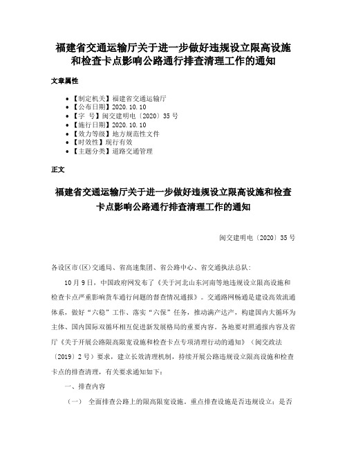 福建省交通运输厅关于进一步做好违规设立限高设施和检查卡点影响公路通行排查清理工作的通知