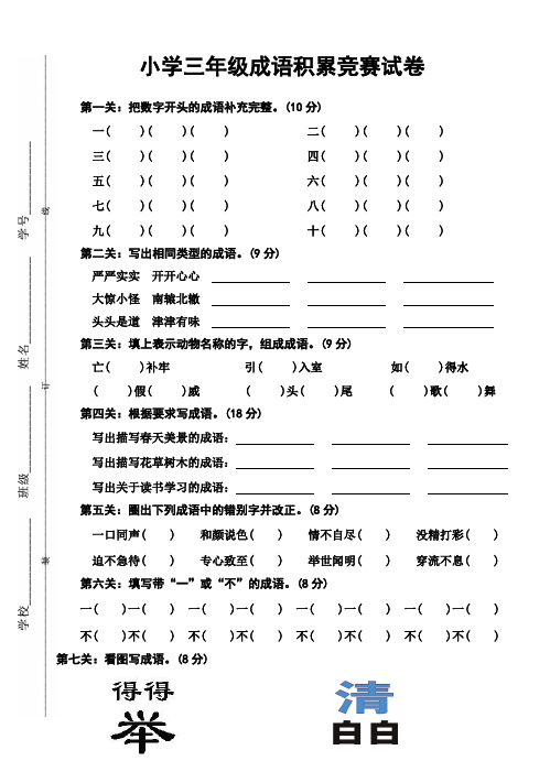 小学三年级成语积累竞赛试卷