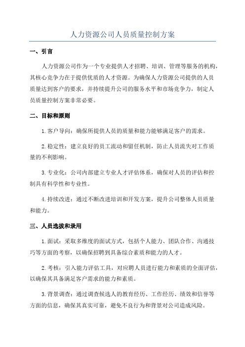 人力资源公司人员质量控制方案