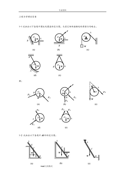 工程力学(静力学与材料力学)答案