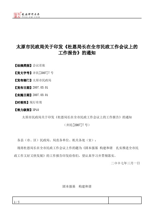 太原市民政局关于印发《杜恩局长在全市民政工作会议上的工作报告