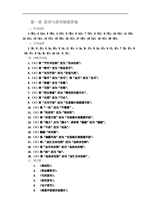 金融学习题集答案