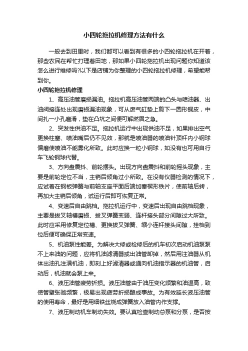 小四轮拖拉机修理方法有什么