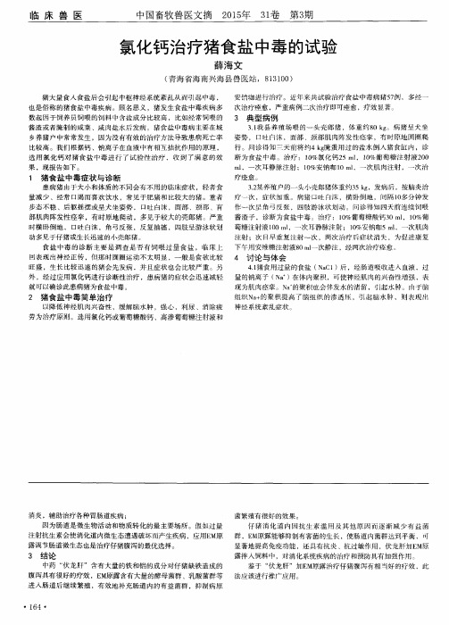 氯化钙治疗猪食盐中毒的试验