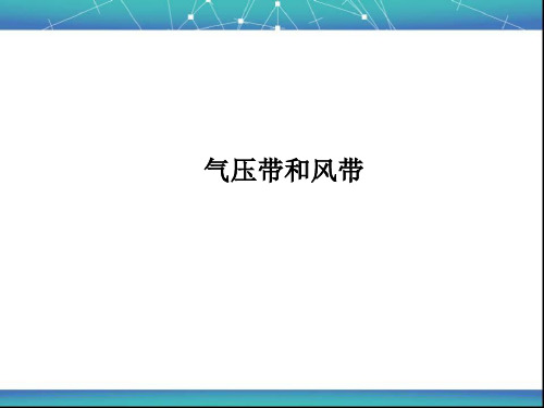 气压带和风带 课件