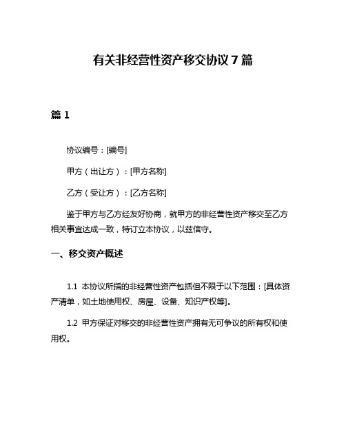 有关非经营性资产移交协议7篇