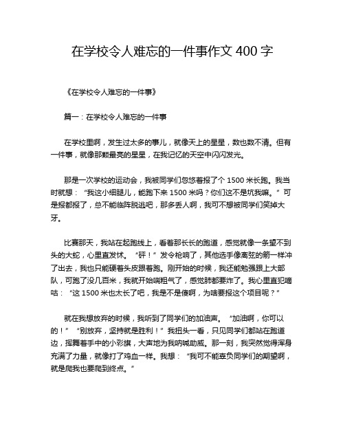 在学校令人难忘的一件事作文400字