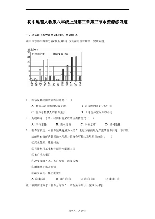 初中地理人教版八年级上册第三章第三节水资源练习题-普通用卷