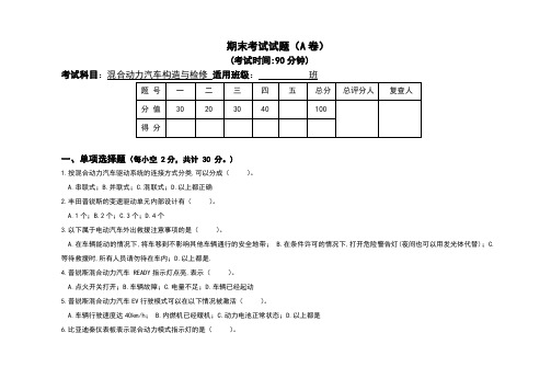 混合动力汽车构造与检修-试卷(可直接打印)