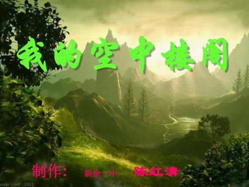 《我的空中楼阁》课件