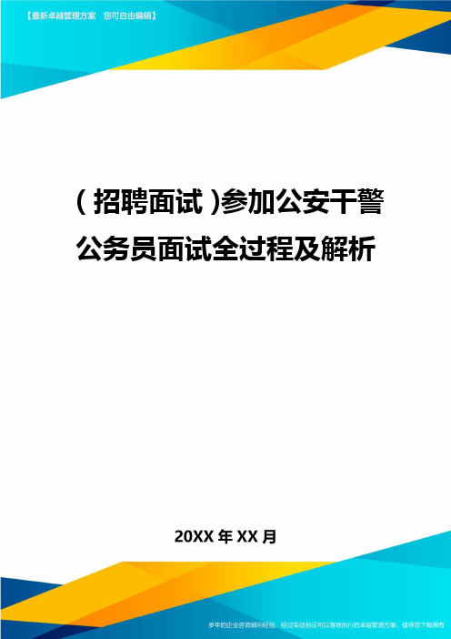 【招聘面试)参加公安干警公务员面试全过程及解析