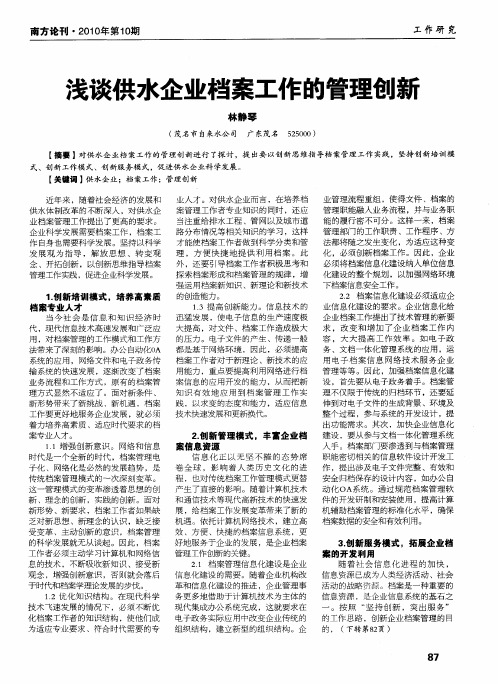 浅谈供水企业档案工作的管理创新