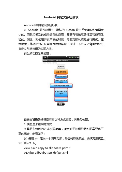 Android自定义按钮形状