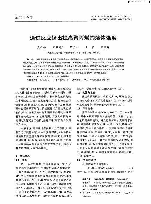 通过反应挤出提高聚丙烯的熔体强度