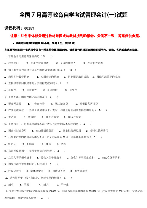 2023年7月高等教育自学考试管理会计一试题及答案