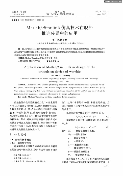 Matlab／Simulink仿真技术在舰船推进装置中的应用