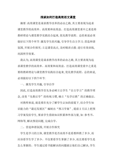 如何打造高效语文课堂