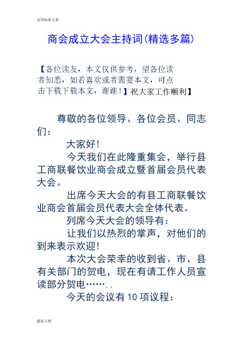 商会成立大会主持词(精选多篇)