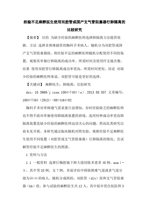 经验不足麻醉医生使用双腔管或国产支气管阻塞器行肺隔离的比较研究