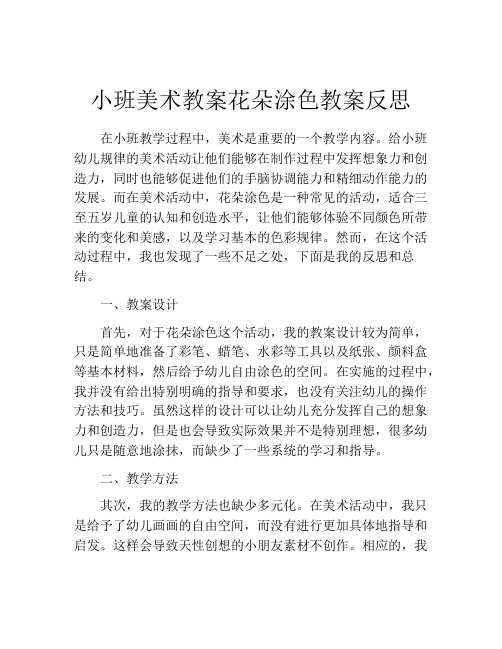 小班美术教案花朵涂色教案反思