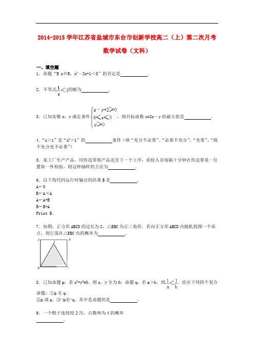 江苏省盐城市东台市创新学校高二数学上学期第二次月考试卷 文(含解析)