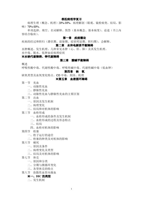 =兽医病理学统考复习要点