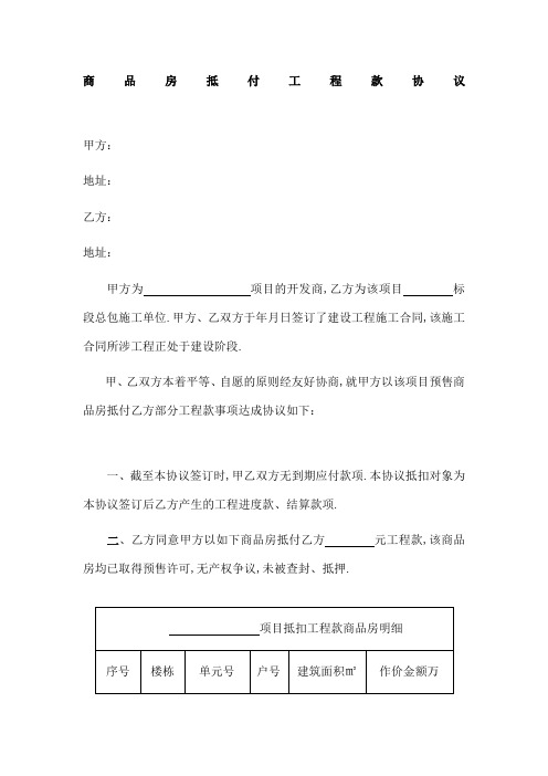 商品房抵扣工程款协议书