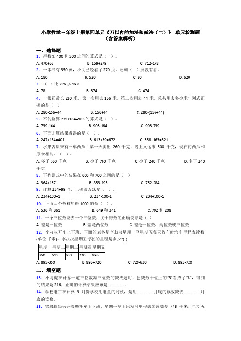 小学数学三年级上册第四单元《万以内的加法和减法(二)》 单元检测题(含答案解析)