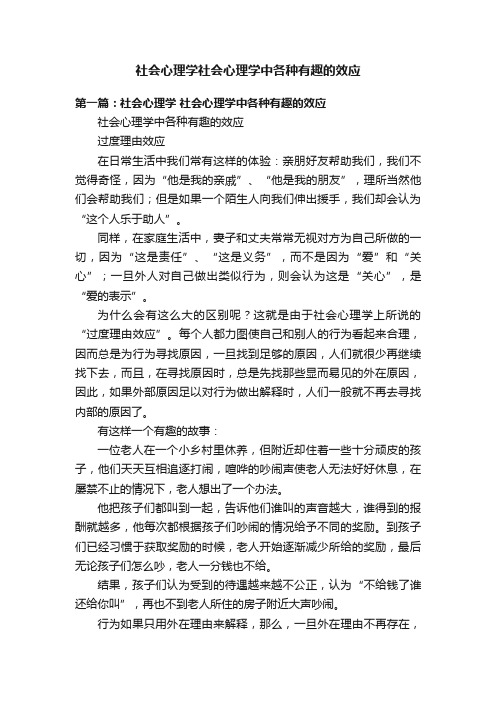 社会心理学社会心理学中各种有趣的效应