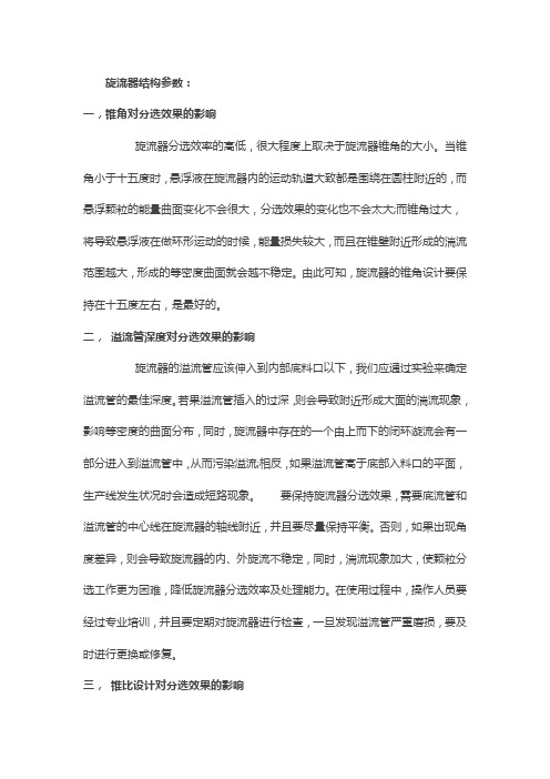 旋流器结构参数对分选效果的影响