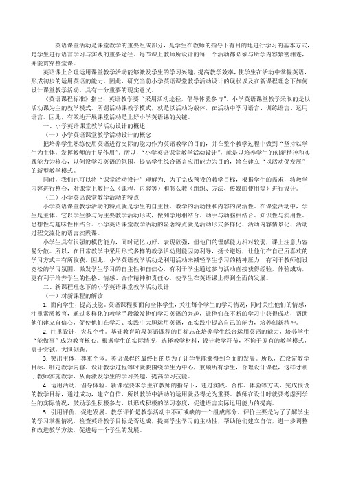 新课程下英语课堂教学活动设计小学英语新课程课堂教学案例[修改版]