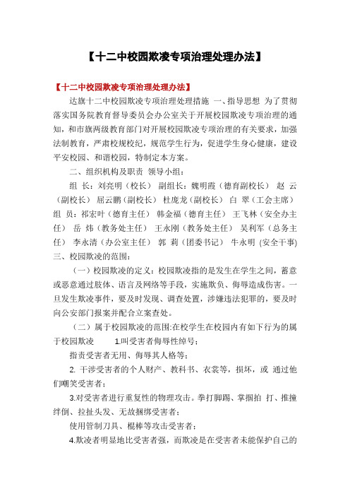 【十二中校园欺凌专项治理处理办法】