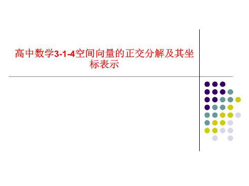 高中数学3-1-4空间向量的正交分解及其坐标表示