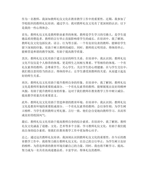 教师礼仪文化_心得体会