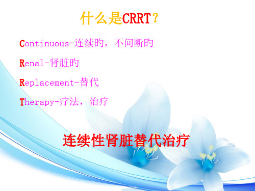 CRRT治疗和护理专题知识