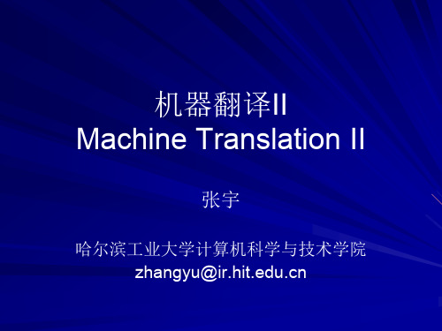 机器翻译IIMachineTranslationII