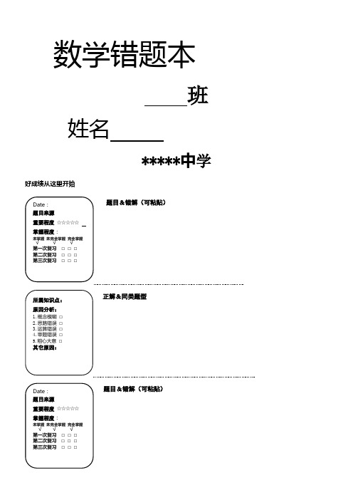 数学错题本模板