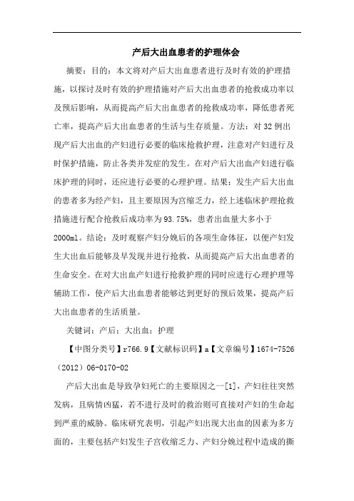 产后大出血患者的护理体会