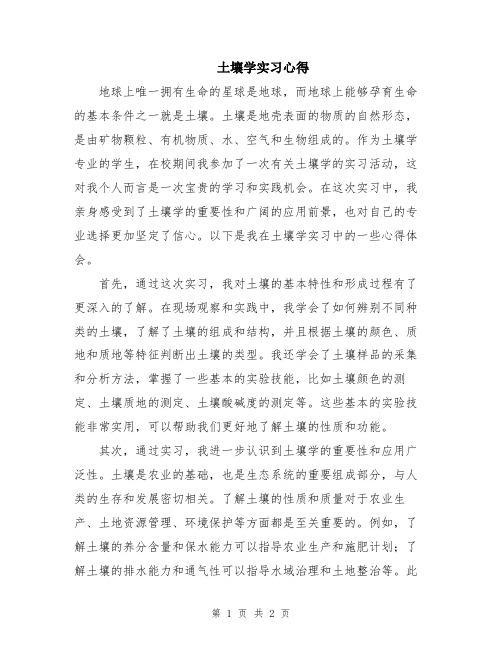 土壤学实习心得