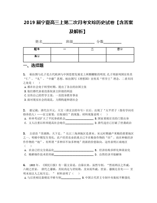 2019届宁夏高三上第二次月考文综历史试卷【含答案及解析】